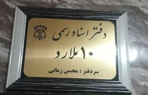 دفتر اسناد رسمی 10 ملارد