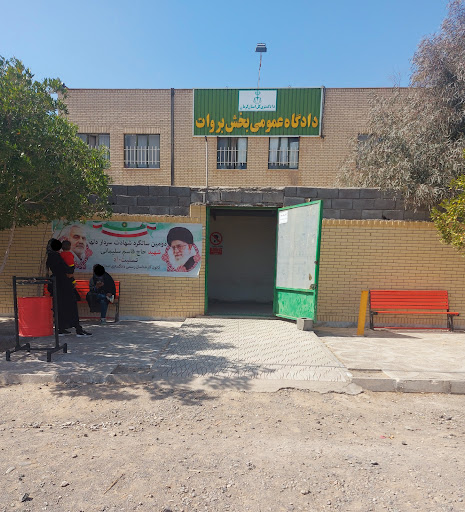 دادگاه عمومی شهرستان بروات