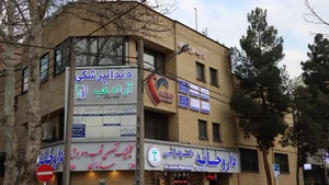 Aradteb dental clinic کلینیک دندانپزشکی آرادطب