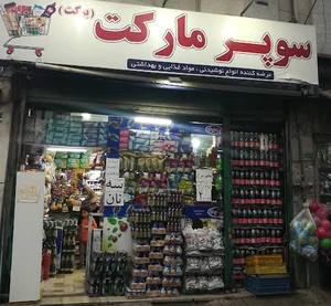 سوپر مارکت برکت