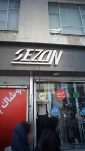 پوشاک بهپوش