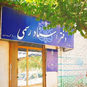 دفتر اسناد رسمی ۲۵۴ محمد عرب مشهد