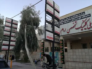 کلینیک تخصصی امام رضا