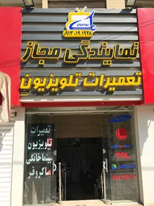 نمایندگی مجاز نصب و تعمیرات تلویزیون بهرامیان