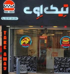 فست فود تِیک اِوِی 2