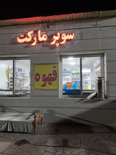 سوپرمارکت