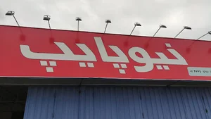 نیوپایپ بازرگانی گیتی