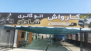کافه کارواش شادان 3