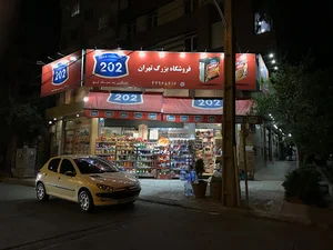 فروشگاه بزرگ تهران