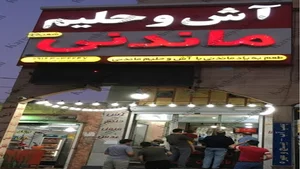 آش و حلیم ماندنی شعبه یک