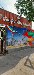 شرکت برق منطقه ای خوزستان(ساختمان ستاد)