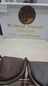 دکتر جواد خزائی جراح و متخصص ارتوپدی 2