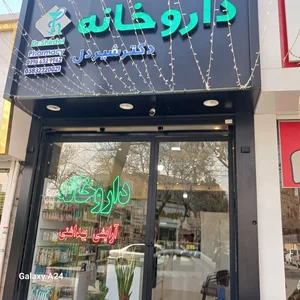 داروخانه دکتر شیردل 2