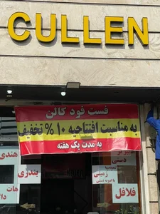 فست فود کالن