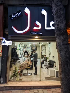 پیرایش عادل 2