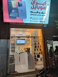 ایران موبایل
