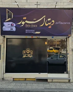 ویدیو پروژکتور دیتا استور