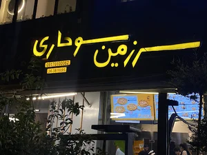 سرزمین سوخاری