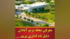 علت نام گذاری منطقه بریم آبادان