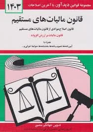 کتاب قانون مالیات های مستقیم 1404 اثر جهانگیر منصور | ایران کتاب