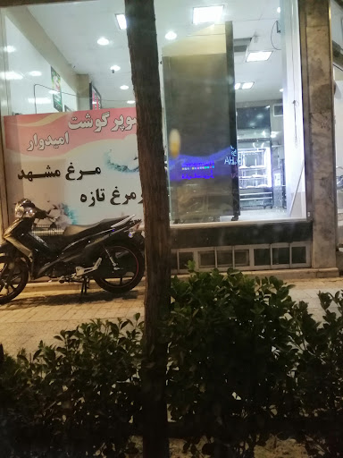 سوپر گوشت امیدوار