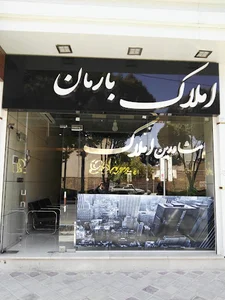 املاک بارمان