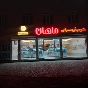 شیرینی ماهان