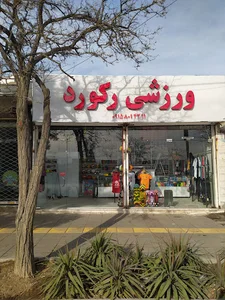 لوازم ورزشی رکورد