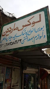لوکس ماردین