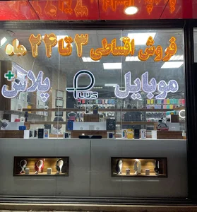 گالری موبایل و لوازم جانبی پلاس