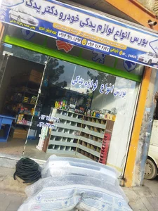 بورس لوازم یدکی دکتر یدک
