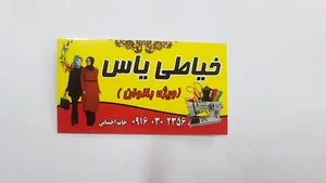 خیاطی یاس