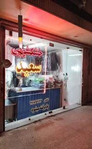 خشکشویی سعید