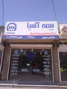 بیمه اسیا نمایندگی موسوی