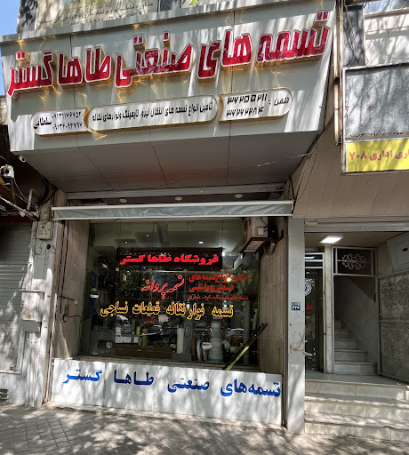 Taha Gostar belt co. تسمه و قطعات نساجی طاها گستر