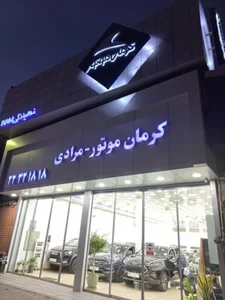 نمایندگی ۱۷۵۱ کرمان موتور 2