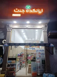ارزانکده جنت 2