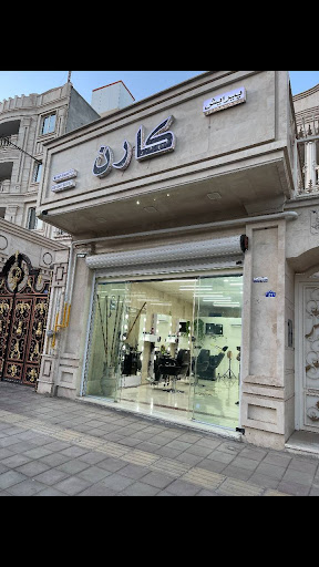 آرایشگاه کارن
