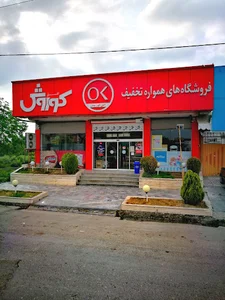 فروشگاه افق کوروش