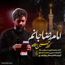 نماهنگ امام رضا جانم حسین ستوده - کآشوب