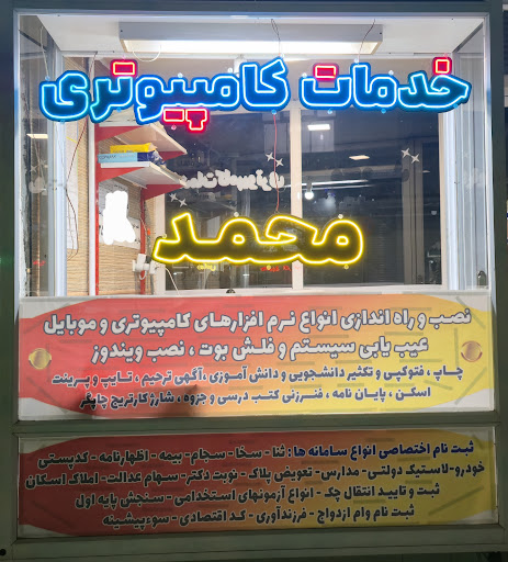 خدمات کامپیوتری محمد