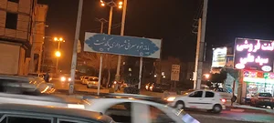 اداره منابع طبیعی و آبخیزداری شهرستان پاکدشت