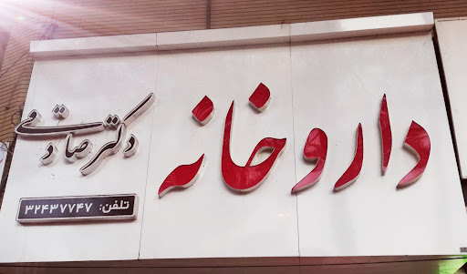 داروخانه دکتر صادقی