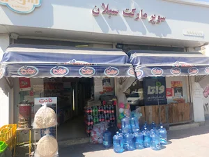 فروشگاه سبلان