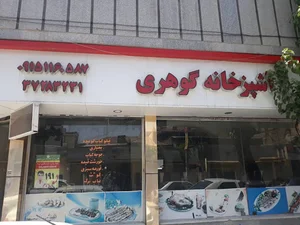 رستوران گوهری