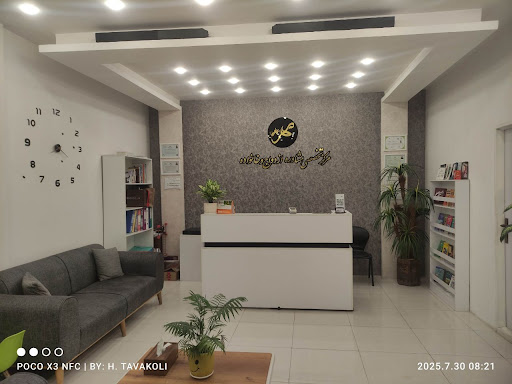 کلینیک نعیمه کبیری ٫ متخصص مشاوره