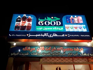 عطاری کالبد سبز (نمایندگی محصول خوب) استان اصفهان