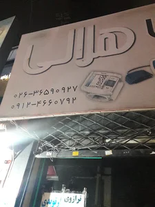 کالای پزشکی هلالی
