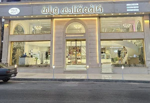 کافه قنادی ویلی