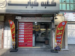 کلبه کباب گل یاس 2